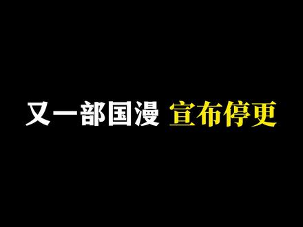 又一部国漫宣布暂时停更,期待早日回归!#情报姬研究中心