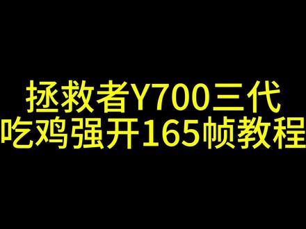拯救者Y700三代吃鸡强开165帧教程#拯救者Y700三代