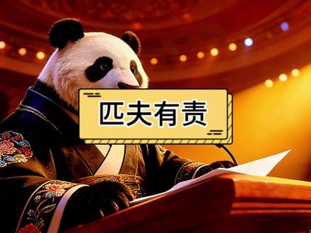 天下兴亡,匹夫有责#正能量