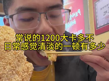 常说的1200大卡多不,日常以前认为清淡的羊肉汤有多少,不要低估食物的热量#热量 #生活化减脂 #自律遇见更好的自己 #减肥