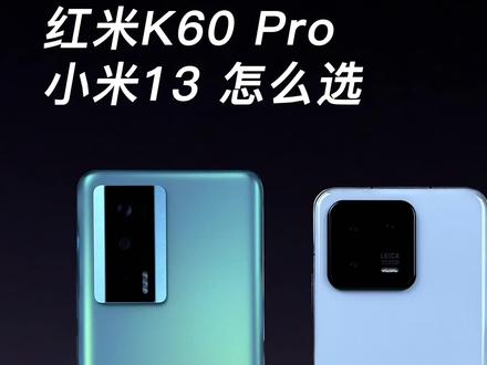 红米K60 Pro和小米13怎么选择