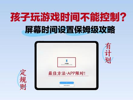 iPad到点锁屏,让娃控制游戏时间! 💖 收iPad不再鸡飞狗跳!到点自动锁屏的快乐,宝妈们都给我去设置!👇
✅ 核心3步设置:
「屏幕时间」设独立密码!
「App限额」锁死游戏/视频App时长,开“阻止使用”!
「停用时间」设定睡觉时段,开“阻止使用设备”!
⚠️ 防破解关键3锁:· 锁安装:禁止安装/删除App!· 锁浏览器:直接关掉Safari!· 锁白名单:「始终允许」只留学习软件!
🎯 终极秘诀:和娃定规则!每天固定时长,超时扣第二天。试过一次“透支”,娃自己就学会管理时间了!
方法用对,带娃不累!快学起来!💪
还想了解哪些数码小技巧,快在评论区告诉我,下期出!
居然智慧家|Apple 授权专营店|全方位服务,在你身边@居然智慧家
#居然智慧家 #Apple授权专营店 #Apple授权专营店在你身边 #apple #iPad