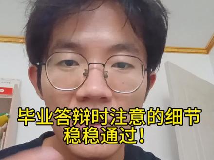 答辩时需要注意的一些事项!#毕业答辩#2026毕业季#应届毕业生