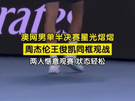 当地时间1月30日,墨尔本澳网赛场,周杰伦与王俊凯同框现身看台,观战阿尔卡拉斯对阵兹维列夫的男单半决赛。二人观赛状态轻松惬意,近距离感受网球赛事魅力。#周杰伦 #王俊凯