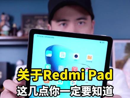 一千出头就能到手的Redmi Pad,这样的平板电脑你会买吗?#红米#平板电脑 #钛客计划
