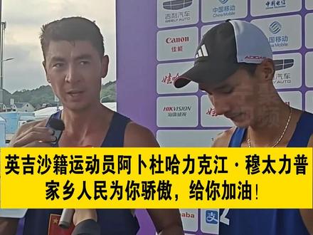 英吉沙籍运动员阿卜杜哈力克江·穆太力普,家乡人民为你骄傲,给你加油!昨天(26日),亚运会沙滩排球男子半决赛,中国组合阿卜杜哈力克江·穆太力普/吴佳欣以2比0战胜伊朗组合阿巴斯·普拉斯加里/阿里礼萨·阿加贾尼卡萨卜,晋级决赛。(素材来源:宁聚)#亚运会 #英吉沙县融媒体中心
