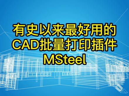 有史以来最好用的CAD批量打印插件MSteel #cad教程 #批量打印 #MSteel