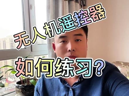 #无人机 @无人机小马教练 无人机学习 遥控器模拟飞行 无人机培训