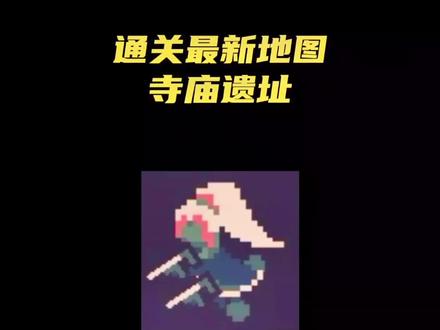 新地图寺庙遗址。#黎明前20分钟 #正版黎明前20分钟 #Flanne的黎明前20分钟 #割草游戏 #学生党