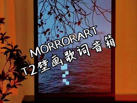 “你家壁画会动的哇!”没错!用 #morrorart壁画歌词音箱 收获惊喜和艳羡的目光吧!#礼物推荐 #hifi发烧音响 #hifi音乐发烧友 #跟我一起buy