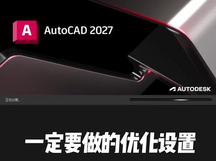 刚安装好的CAD做这几个设置,可以让软件使用更流畅#CAD #CAD教学
