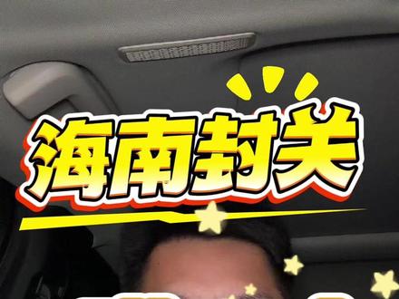 封关之后海南的进口商品将会免税,有的甚至能便宜三分之一。那进口车呢?是不是有些同学已经跃跃欲试了?今天咱就一起聊一聊~#说车聊车 #买车那点事儿 #海南封关 #进口车