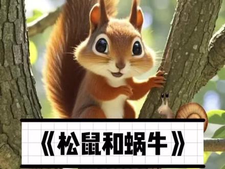 《松鼠和蜗牛》 经典睡前故事🉑“听合集”或“听抖音”自动播放,定时关闭。🌙 调好音量,让月亮姐姐的声音陪伴你,度过这温暖的入睡的时光吧。晚安,宝贝们!
#睡前故事 #胎教故事 #有声故事 #哄睡故事 #儿童故事
