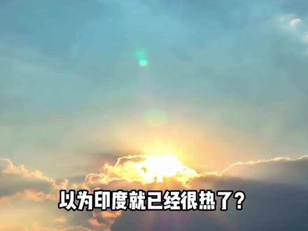 以为印度就已经很热了?但5月28日白天的广东比印度还热。#高温#广东#广东高温#印度高温