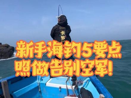 #平潭海钓 #卡罗海钓 #海钓新手 #新手钓鱼
来来来,新手看过来,有什么不明白的私信#近海钓鱼技巧