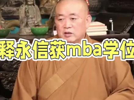 #释永信获MBA学位