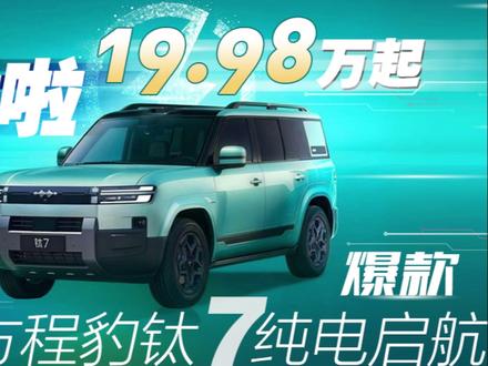 锁定爆款!方程豹钛7EV闪充版席卷闽都 榕城夏日,山海为幕;钛度锋芒,闪耀登场。近日,比亚迪方程豹钛7EV闪充版上市揭幕盛典在福州圆满举行。此次上市活动以 “闪现福地 钛度出众”为主题,为闽都消费者带来一场集科技、美学与性能于一体的硬派纯电盛宴。活动现场,行业嘉宾、媒体代表齐聚一堂,共同见证这款“20万级纯电硬派标杆”在福州的盛大启幕。#方程豹 #钛7ev #钛7 @方程豹汽车 #SUV @DOU+小助手
