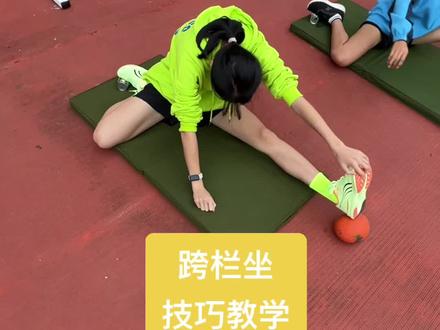 跨栏坐细节教学#跨栏教学#体育生#体育老师#体育课#学校运动会