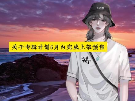 “这次专辑内容比较多,但是以实际宣发为准,之所以会这么慢是为了质量,第一次做专辑不想让大家失望”大家耐心等待吧🥰🥰🥰#cv岑先生 #向全世界安利 #岑岑 #岑先生直播