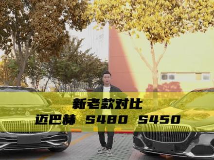 兄弟们,这两台车,你们会选哪一台?#二手车 #迈巴赫 #迈巴赫s450 #迈巴赫S480 #奔驰 #汽车人共创计划