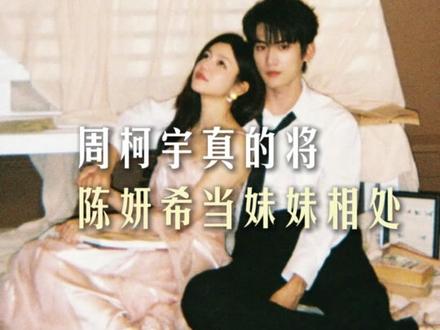 周柯宇私底下真的把陈妍希当妹妹在处啊#狙击蝴蝶 #陈妍希 #周柯宇