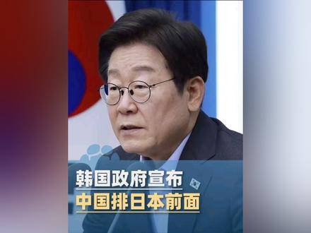 韩国政府宣布:中国排日本前面,韩官员:尹锡悦政府过度偏向日本,破坏外交平衡原则,如今拨乱反正才是正确的做法#大象主播说 @@蒋子豪