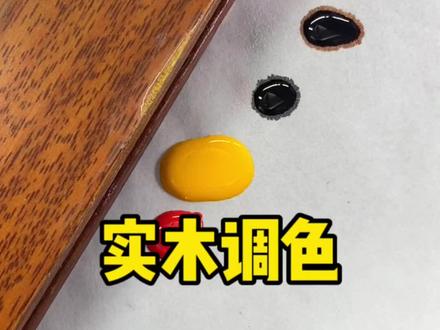 实木调色教学#妙笔奇修#家具维修