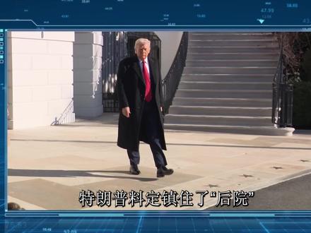 特朗普料定镇住后院,变故发生:中国挖美墙脚,打赢两场“胜仗” #优质创作者伙伴计划 #硬核深度计划 #零基础看懂全球 #青年创作者成长计划 #全球创作者计划