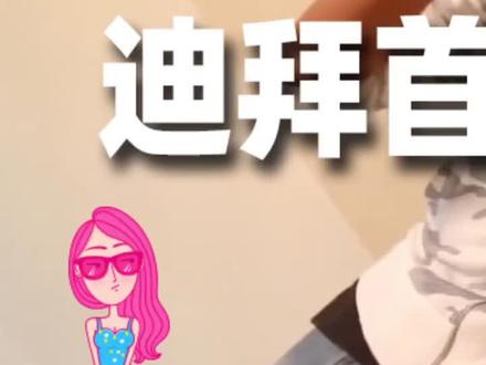 「上篇」迪拜首富之子的烦恼~