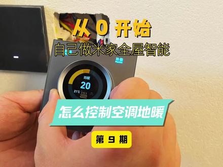 从零开始做米家全屋智能家里的中央空调地暖新风怎么接入智能家居 从零开始做米家全屋智能家里的中央空调地暖新风怎么接入智能家居控制。想把自己的空调、地暖、新风接入米家或涂鸦智能,但是发现自己的空调地暖又不支持,重新买设备又不现实。今天这个保姆级视频手把手教会你用VRF+金闪的三合一旋钮开关怎么轻松搞定。#全屋智能 #智能家居 #今闪VRF #智能开关 #米家智能 @DOU+小助手 @抖音小助手