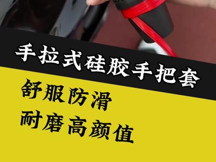 懒人也可以秒安装的硅胶手把套,提升手感的同时颜值也提高了#手把套#手把带#骑行装备#好物推荐#春风675sr