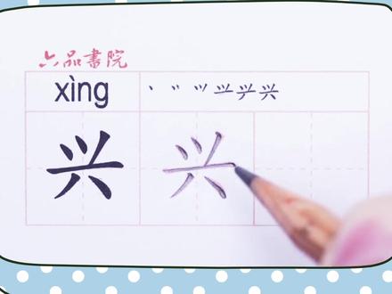 小学一年级下册生字【兴】#小学生练字