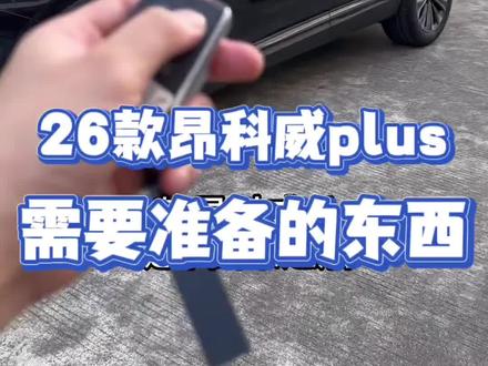 26款昂科威plus提车后,需要自己准备的东西,就是行车记录仪的内存卡了,不然是无法手机上查看录像回放#提车仪式 #昂科威plus #昂科威plus艾维亚 #行车记录仪内存卡多大合适