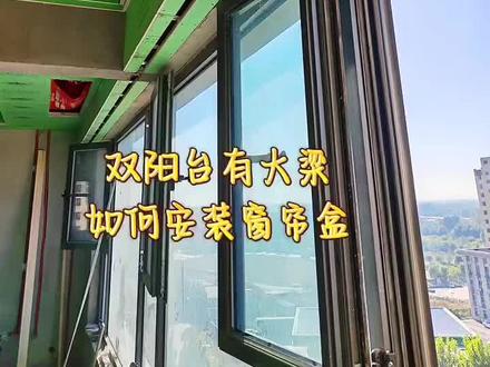 阳台有横梁窗帘盒如何做如何吊顶教程来了 阳台有梁想做整根电动窗帘轨道吊顶教程来了#装修分享 超薄内嵌电动窗帘轨道如何安装,怎么提前预留尺寸#电动窗帘 ,米家隐藏轨道,米家智能窗帘,嵌入式超薄轨道#智能窗帘 #电动窗帘厂家 ,阳台有横梁吊顶教程