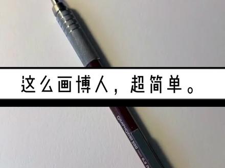 这么画博人,超简单#火影忍者 #手绘