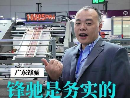锋驰高速裱纸机 锋驰的风格是务实的,不仅坚持品质,更坚持把机子的真实数据情况展现给有需求的客户,贴合客户的真实工况,买好机,用好机。
#印后设备 #裱纸机 #锋驰裱纸机 #高速裱纸机 #真实还原