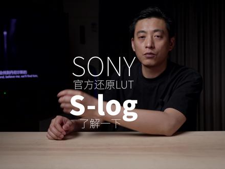 索尼slog官方还原lut了解一下#摄影 #调色 #slog #slog3 #lut