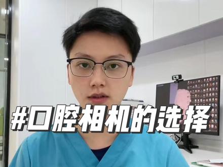 #口腔摄影 #拍摄技巧 #干货分享
保姆级别相机选择视频你知道该怎么选择相机了么?