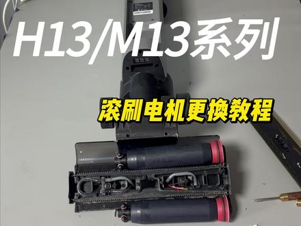 追觅H13/M13系列滚刷堵转,滚刷电机更换教程