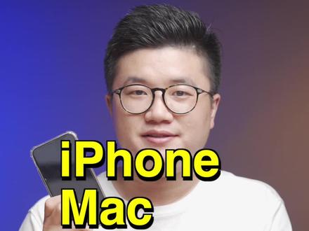 iPhone和Mac你用过哪些联动操作呢? #iphone #mac