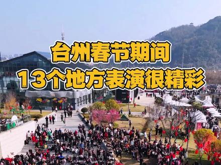 台州春节期间13个地方有很精彩的表演。