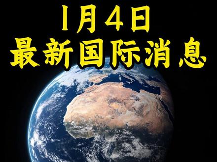 1月4日最新国际消息(14)#全球创作者计划#零基础看懂全球