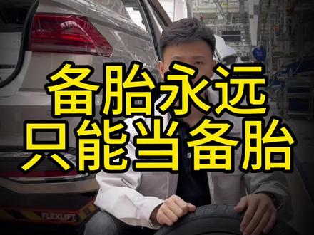 备胎为什么比正常轮胎小一圈呢?#汽车备胎 #汽车知识