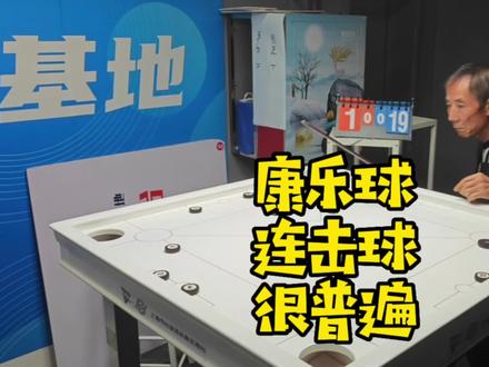 #上热门 康乐球连击球很普遍。#台球是一种生活 #是时候展现真正的技术了 @DOU+小助手