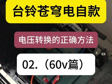 台铃苍穹电压转换02.(60v篇)