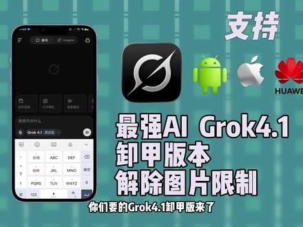 《书童画笔》你们要的grok4.1卸甲版本教程它来了!#grok #grokai #grok4 #grok4.1#ai