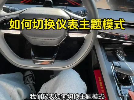 仪表如何切换主题模式.
找到菜单键…#长安汽车 #第三代cs75plus #每天一个汽车知识