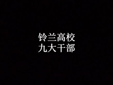 铃兰男子高等学校9大干部
你最喜欢谁?#热血高校 #好剧推荐