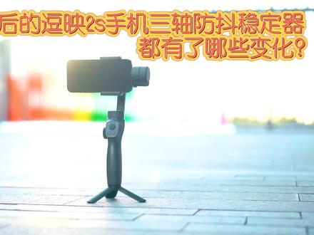 逗映Capture2s是智能三轴稳定器具有多方位智能旋转,简单易用,对网红直播、vlogger、旅游旅拍达人、摄影爱好者等而言都是一个必备拍摄利器。支持滑动变焦、盗梦空间、智能人脸识别追踪、横竖拍自由切换等六大功能,还有更多功能等您来发现!#智能跟拍云台 #种草 #稳定器 #手机稳定器 #拍照神器 @DOU+小助手 @DOU+上热门 @巨量千川