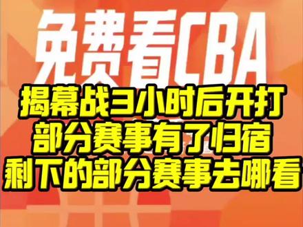CBA揭幕战3小时后开打!部分赛事有了归宿,剩下的部分比赛去哪看?#CBA#篮球#体育#中国篮球#CBA联赛